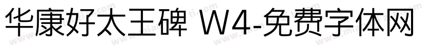 华康好太王碑 W4字体转换